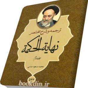 ترجمه وشرح نهایه الحکمه۲