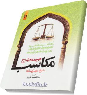 شرح مکاسب غرویان 11