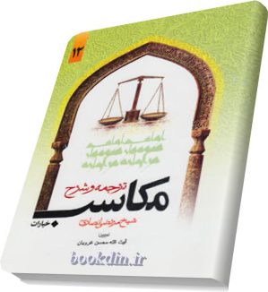 شرح مکاسب غرویان جلد 12