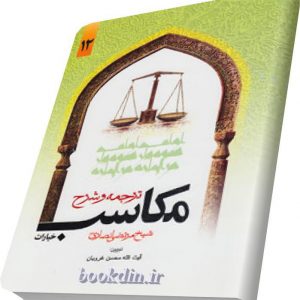 شرح مکاسب غرویان جلد 12