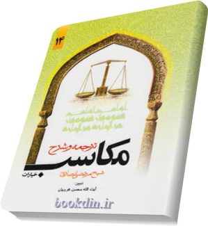 ترجمه و شرح مکاسب14