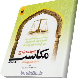 ترجمه و شرح مکاسب14
