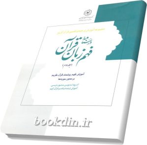 درسنامه فهم زبان قران۳