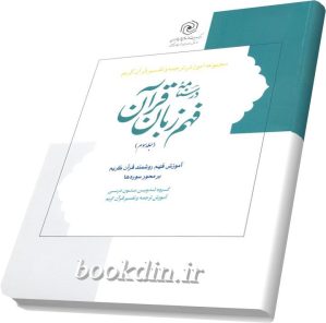 درسنامه فهم زبان قران 3