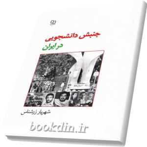 جنبش دانشجویی در ایران