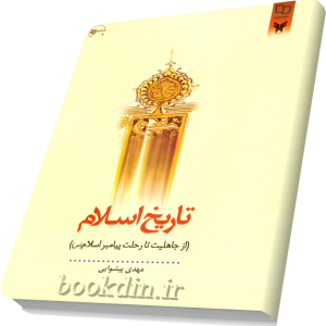 تاریخ اسلام