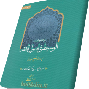 ترجمه و تبیین الوسیط فی اصول الفقه (جلددوم)