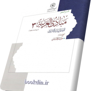 مبادی العربیه 3