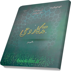 تذکار وحی دفتر سوم