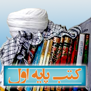 کتابهای پایه سوم حوزه