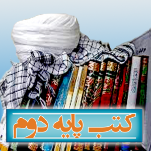 کتابهای پایه دوم حوزه