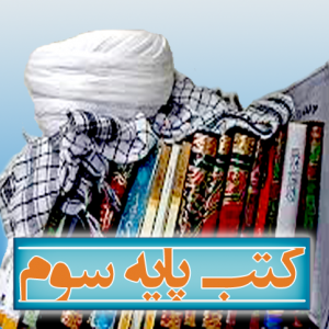 کتابهای پایه سوم حوزه