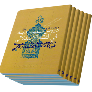 دروس تمهیدیه دوره شش جلدی