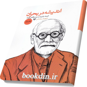 اندیشه دربحران جلد1