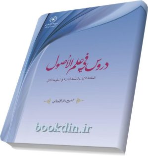 دروس فی علم الاصول