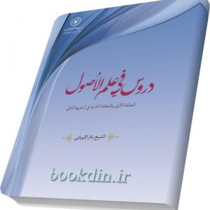دروس فی علم الاصول