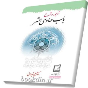 ترجمه وشرح باب حادی عشر