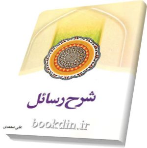 شرح رسائل محمدی 5