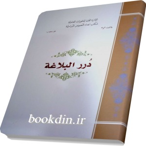 درر البلاغه