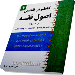 کاملترین تلخیص اصول فقه جلد دوم
