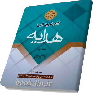 کاملترین شرح هدایه جلد اول