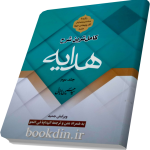 کاملترین شرح هدایه جلد دوم