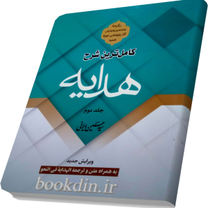 کاملترین شرح هدایه جلد دوم