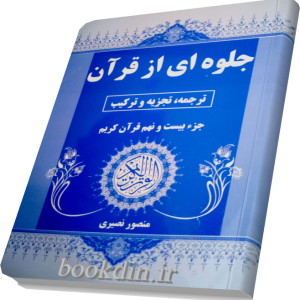 جلوه ای از قران