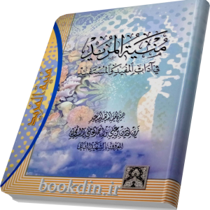 منیه المرید