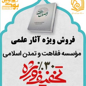 فروش ویژه آثار موسسه فقاهت و تمدن اسلامی