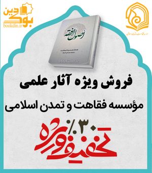 فروش ویژه آثار موسسه فقاهت و تمدن اسلامی