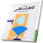 آموزش کلام اسلامی جلد اول