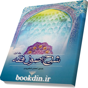 شرح اصول فقه1