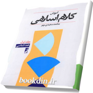 آموزش کلام اسلامی جلد اول