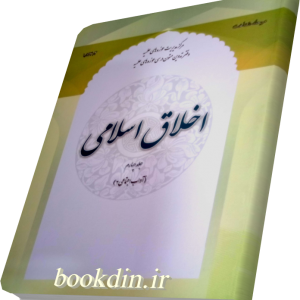 اخلاق اسلامی جلد چهارم