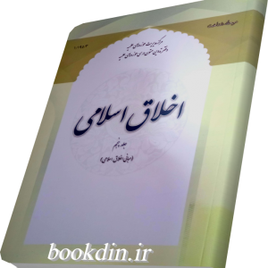 اخلاق اسلامی جلد پنجم