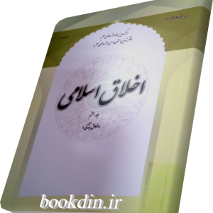 اخلاق اسلامی جلد هفتم
