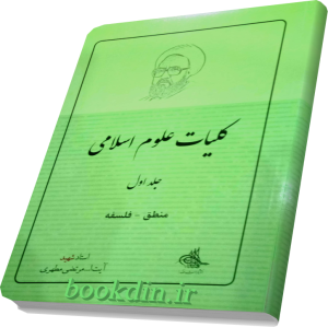 کلیات علوم اسلامی جلد اول