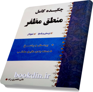 چکیده کامل منطق مظفر