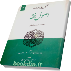 تلخیص جامع نموداری اصول فقه مظفر 2