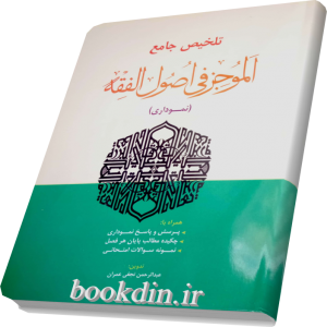تلخیص جامع الموجز فی اصول الفقه (نموداری)