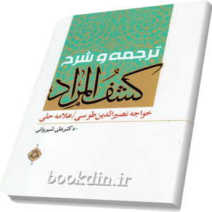 ترجمه و شرح کشف المراد