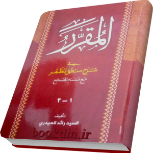 المقرر شرح منطق مظفر