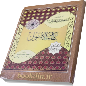 کفایه الاصول تعلیقه السید محمدیار النجفی التقوی