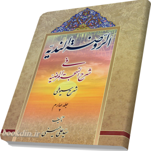 الروضه الندیه فی شرح النهجه المرضیه 4