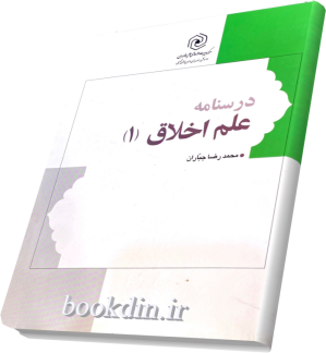 درسنامه علم اخلاق 1