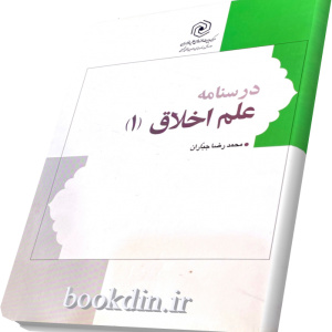 درسنامه علم اخلاق 1