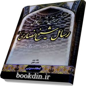 ترجمه متن و شرح کامل رسائل شیخ انصاری جلد سوم ( استاد سمیعی)