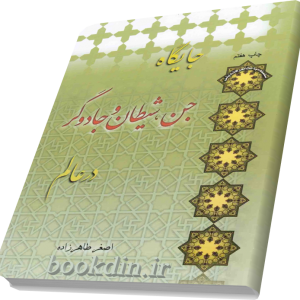 جایگاه جن، شیطان و جادوگر در عالم