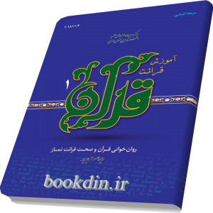 آموزش قرائت قرآن 1